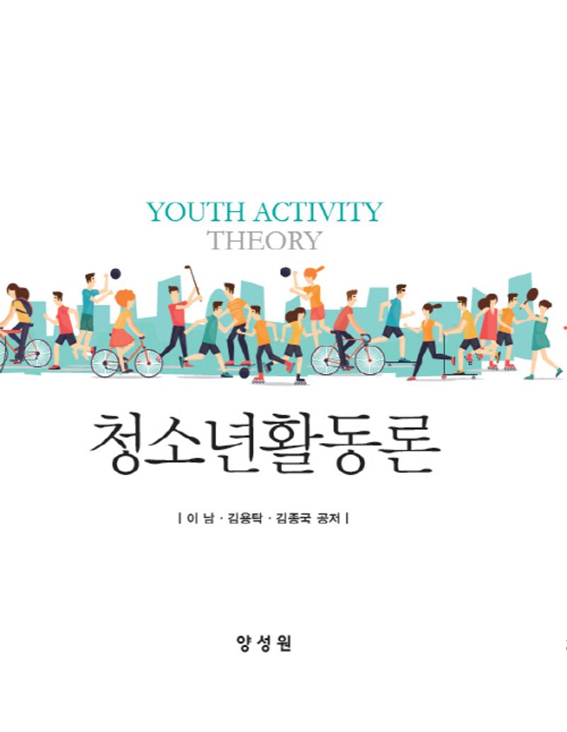 청소년활동론 = Youth activity theory / 이남, 김용탁, 김종국 공저