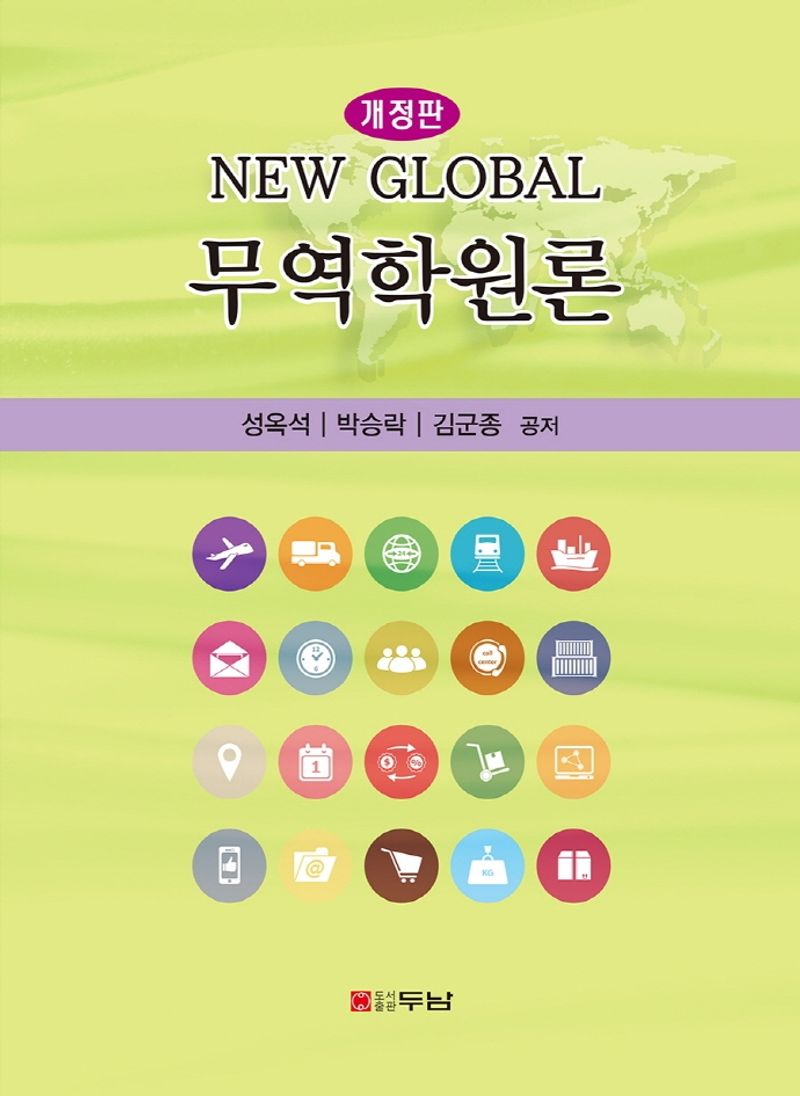 (New global) 무역학원론 / 성옥석, 박승락, 김군종 공저