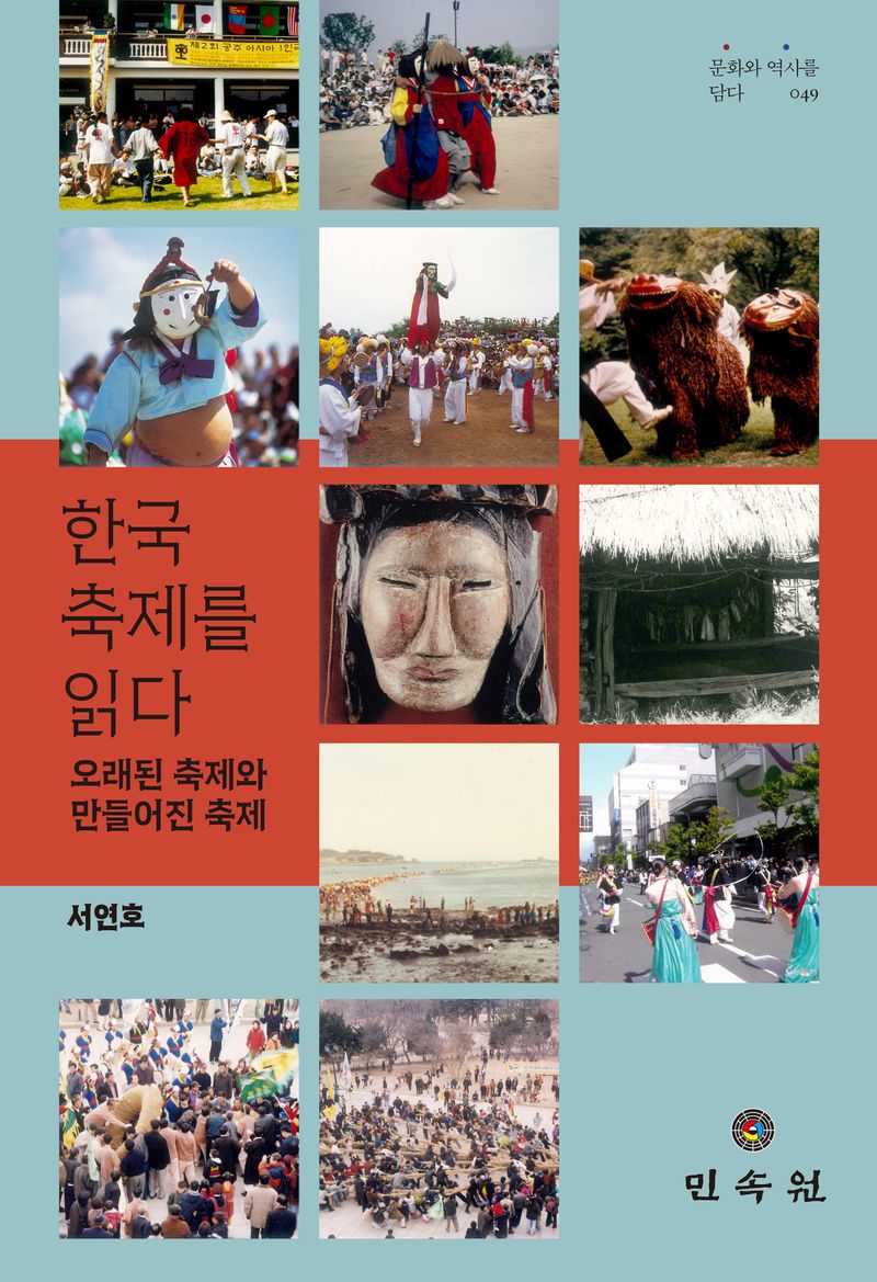 한국 축제를 읽다 : 오래된 축제와 만들어진 축제 / 지은이: 서연호