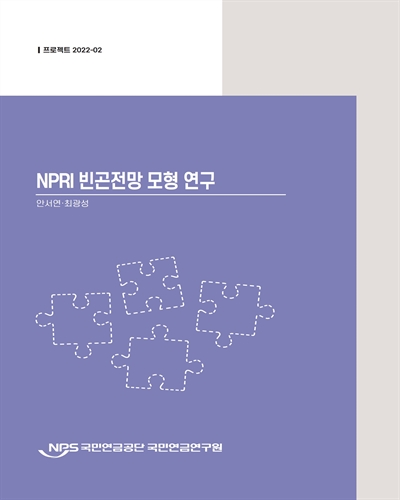 NPRI 빈곤전망 모형 연구 / 저자: 안서연, 최광성