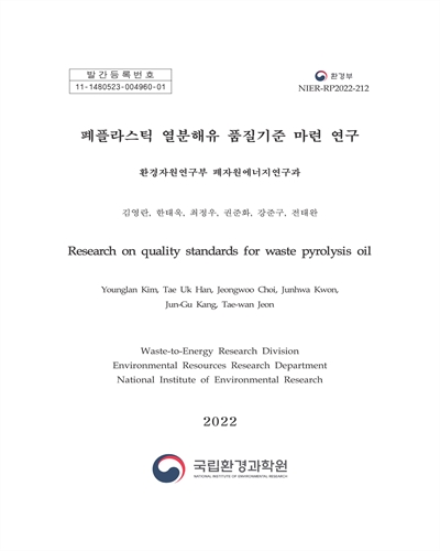 폐플라스틱 열분해유 품질기준 마련 연구 = Research on quality standards for waste pyrolysis oil / 김영란, 한태욱, 최정우, 권준화, 강준구, 전태완 [저]
