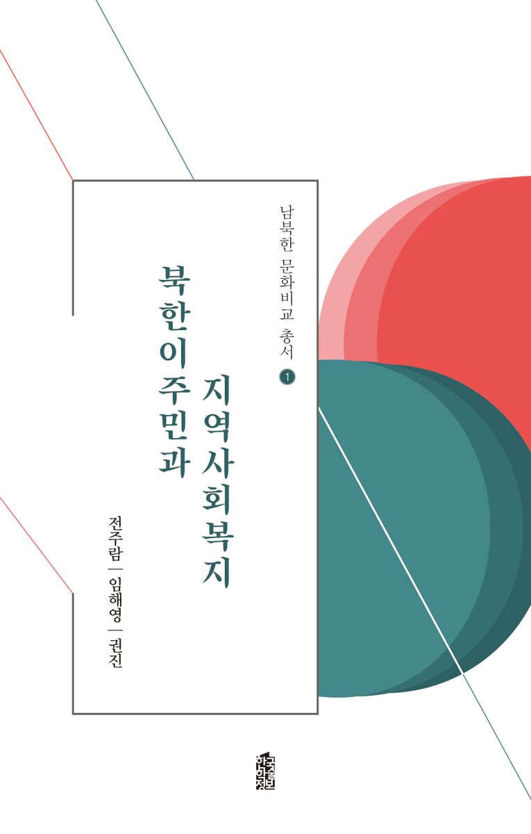 북한이주민과 지역사회복지 / 지은이: 전주람, 임해영, 권진