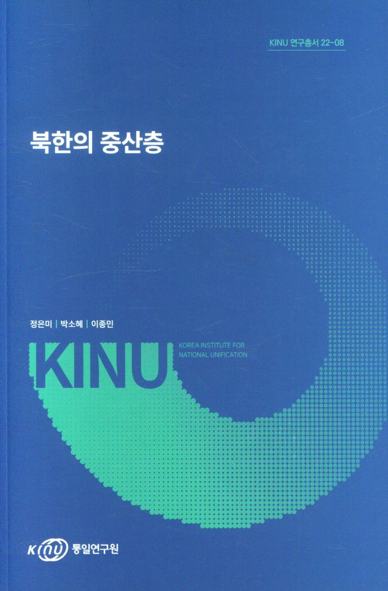 북한의 중산층 / 연구책임자: 정은미 ; 공동연구자: 박소혜, 이종민