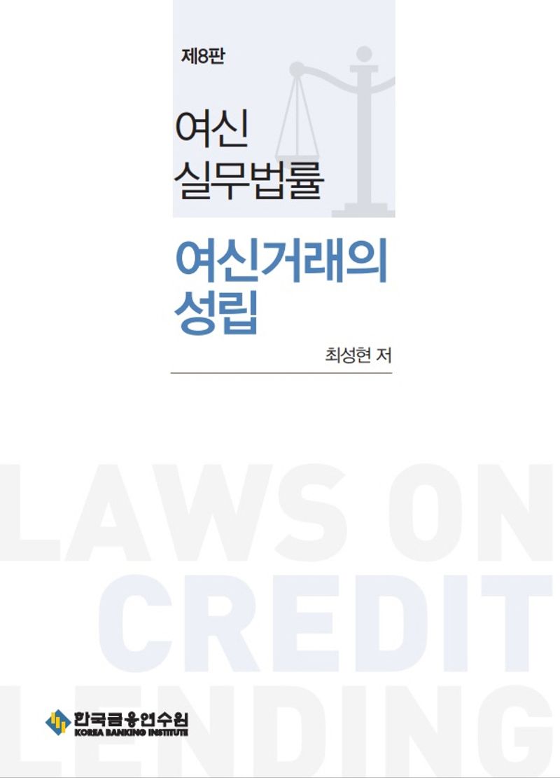 여신실무법률 = Laws on credit lending : 여신거래의 성립 / 최성현 저