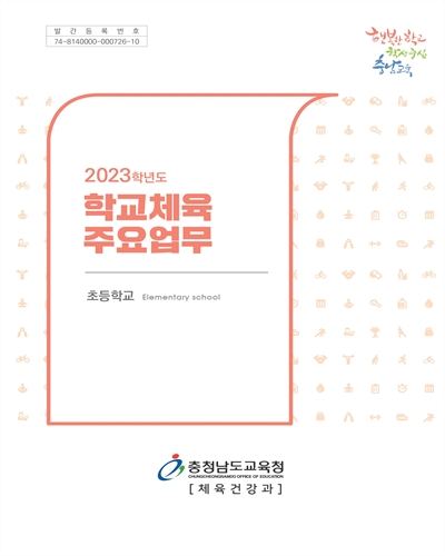 (2023학년도) 학교체육 주요업무 : 초등학교 / 충청남도교육청 체육건강과