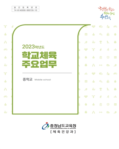 (2023학년도) 학교체육 주요업무 : 중학교 / 충청남도교육청 체육건강과