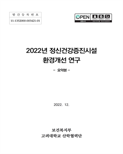 (2022년) 정신건강증진시설 환경개선 연구. [1-2] / 보건복지부 [편]