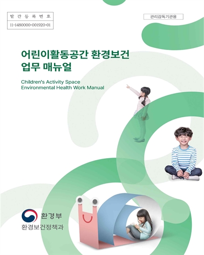 어린이활동공간 환경보건 업무 매뉴얼 = Children’s activity space environmental health work manual : 관리감독기관용 / 환경부 환경보건정책과