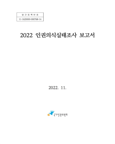 인권의식실태조사 보고서. 2022 / 국가인권위원회 [편]