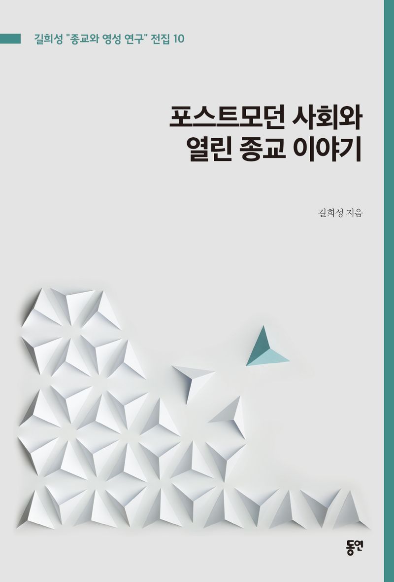 포스트모던 사회와 열린 종교 이야기 / 길희성 지음