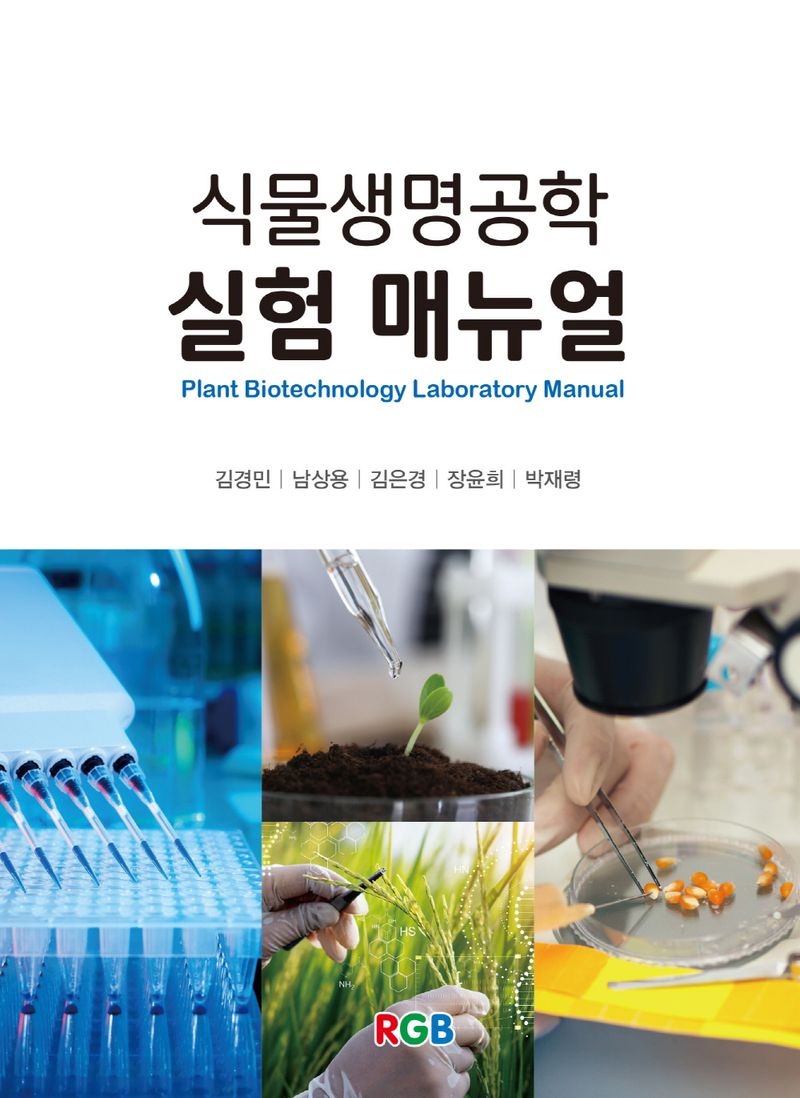 식물생명공학 실험 매뉴얼 = Plant biotechnology laboratory manual / 저자: 김경민, 남상용, 김은경, 장윤희, 박재령