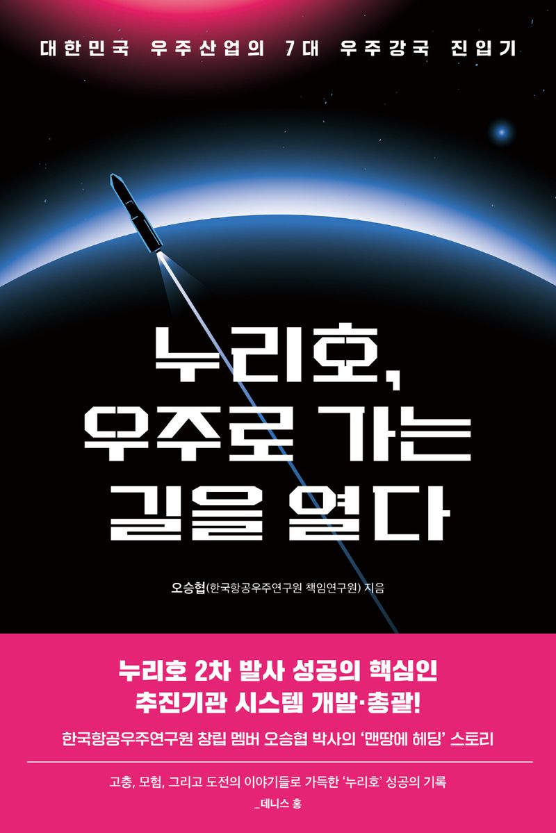 누리호, 우주로 가는 길을 열다 : 대한민국 우주산업의 7대 우주강국 진입기 / 오승협 지음