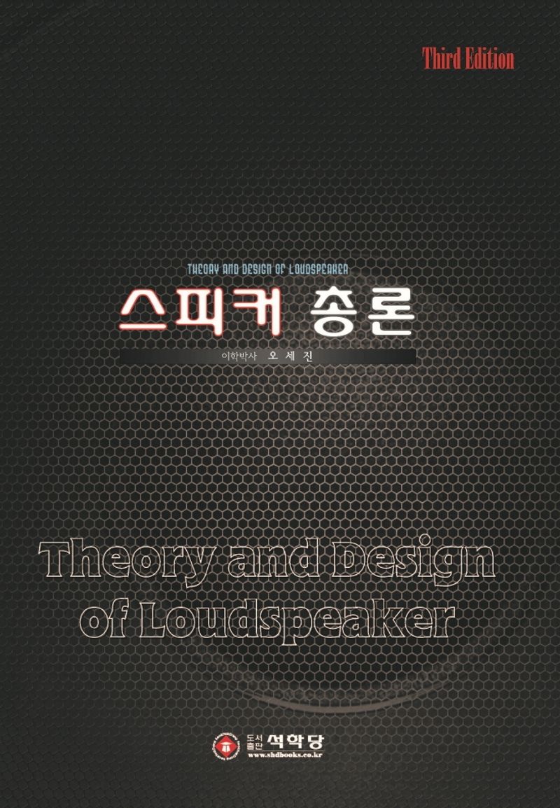 스피커 총론 = Theory and design of loudspeaker / 지은이: 오세진