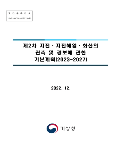 (제2차) 지진·지진해일·화산의 관측 및 경보에 관한 기본계획(2023-2027) / 기상청