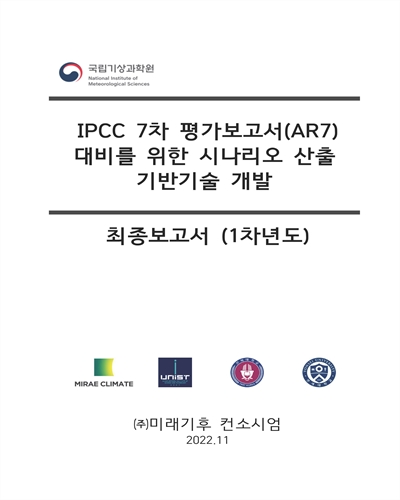 IPCC 7차 평가보고서(AR7) 대비를 위한 시나리오 산출 기반기술 개발 : 최종보고서(1차년도) / 국립기상과학원 [편]