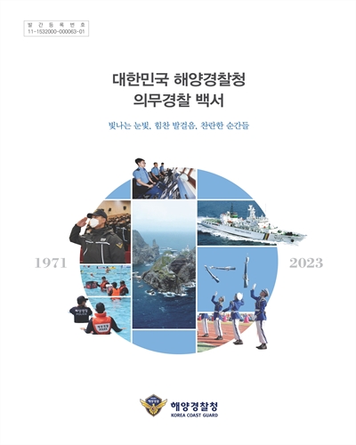 대한민국 해양경찰청 의무경찰 백서 : 빛나는 눈빛, 힘찬 발걸음, 찬란한 순서들 / 해양경찰청
