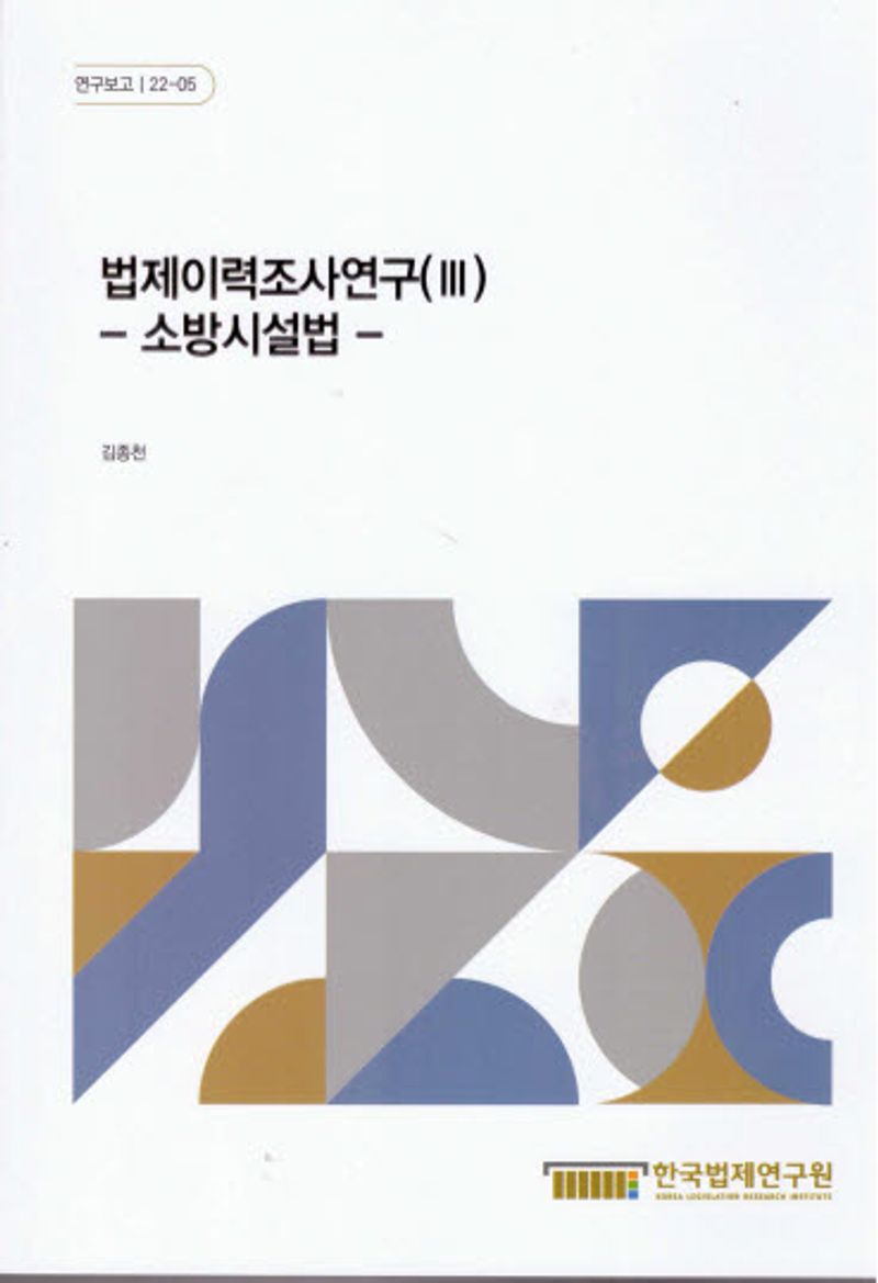 법제이력조사연구. 3, 소방시설법 / 연구책임자: 김종천