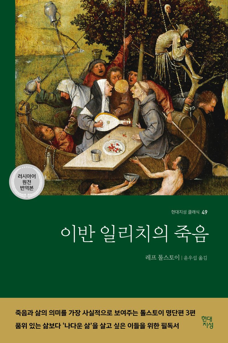 이반 일리치의 죽음 / 레프 톨스토이 [원저] ; 윤우섭 옮김
