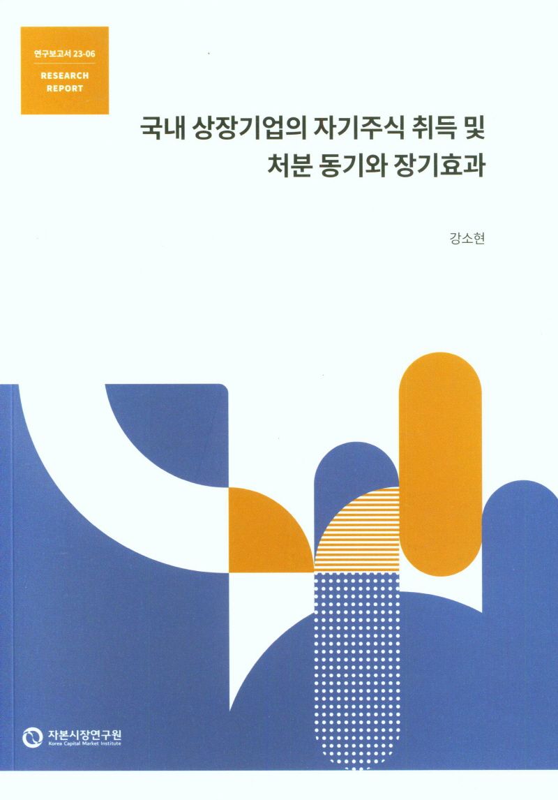 국내 상장기업의 자기주식 취득 및 처분 동기와 장기효과 / 저자: 강소현