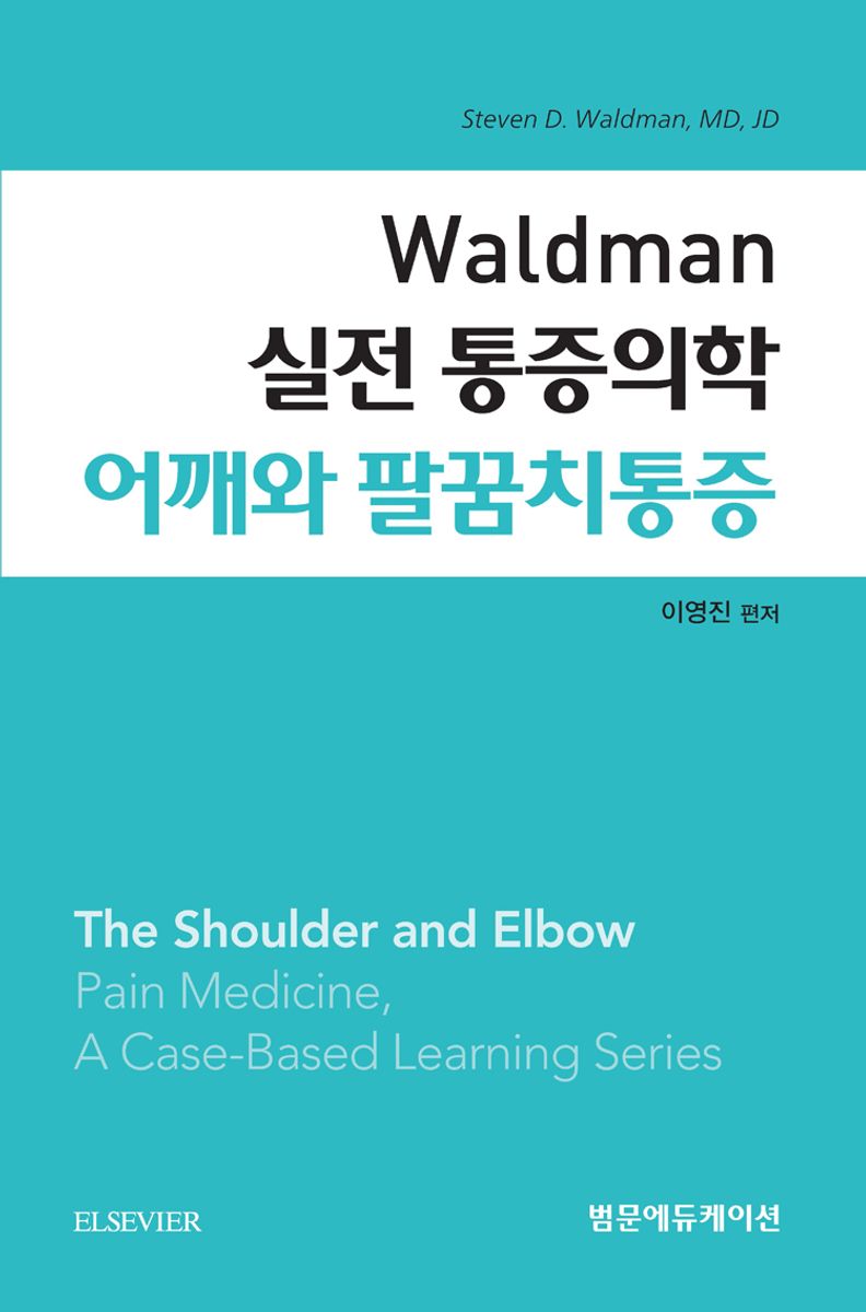 (Waldman 실전 통증의학) 어깨와 팔꿈치통증 / Steven D. Waldman [저] ; 이영진 편저