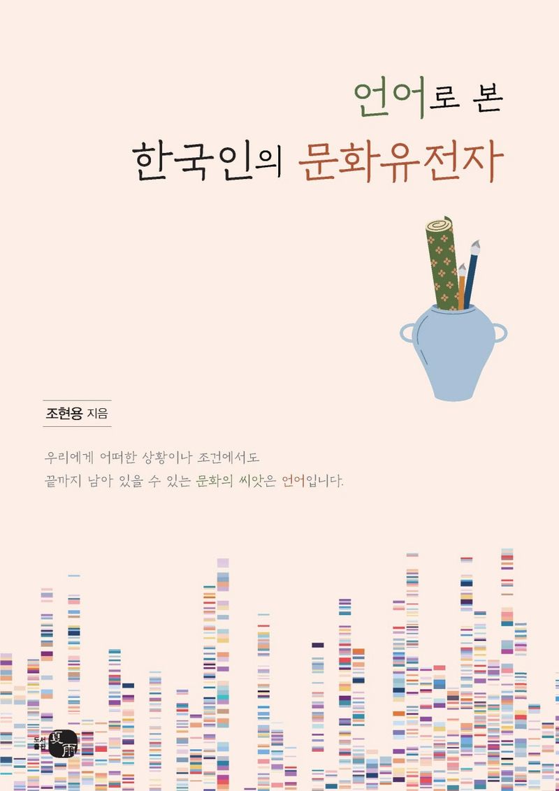 언어로 본 한국인의 문화유전자 / 조현용 지음