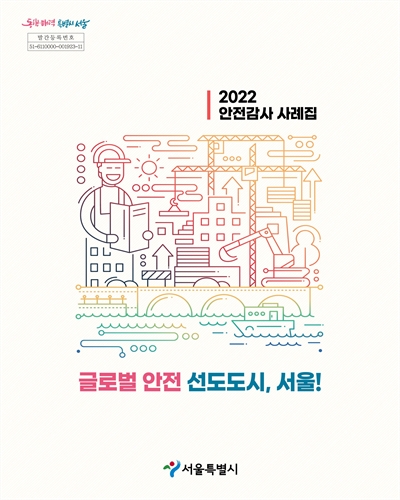 (2022) 안전감사 사례집 : 글로벌 안전 선도도시, 서울! / 서울특별시