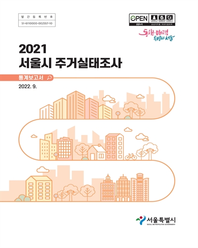 서울시 주거실태조사 : 통계보고서. 2021 / 서울특별시