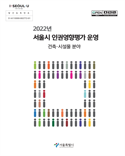 (2022) 서울시 인권영향평가 운영 : 건축·시설물 분야 / 서울특별시 [편]