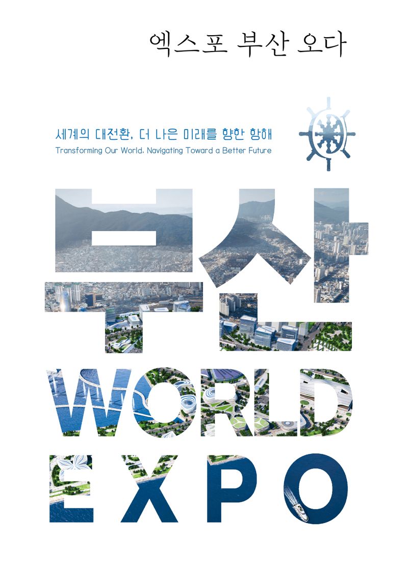 엑스포 부산 오다 : 세계의 대전환, 더 나은 미래를 향한 항해 = EXPO comes to Busan : transforming our world, navigating toward a better future / 글: 구시영, 오룡, 이각규, 이석주, 정유선