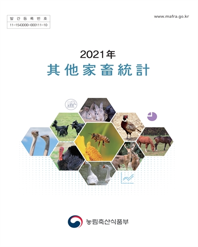 其他家畜統計. 2021 / 농림축산식품부