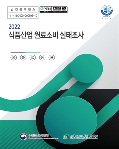 식품산업 원료소비 실태조사. 2022 / 편저: 한국농수산식품유통공사