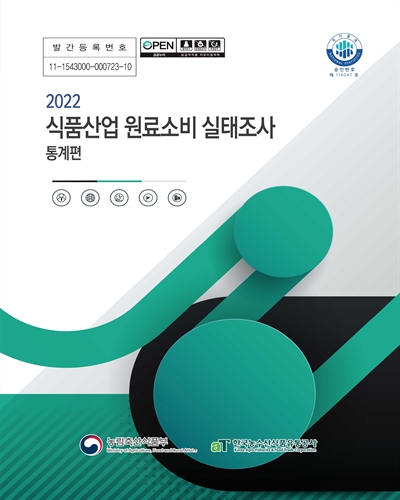 식품산업 원료소비 실태조사 : 통계편. 2022 / 편저: 한국농수산식품유통공사
