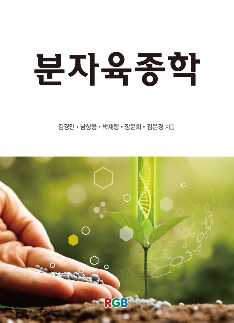분자육종학 / 저자: 김경민, 남상용, 박재령