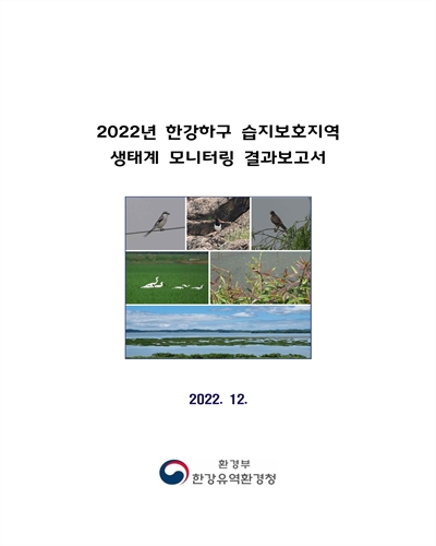 (2022년) 한강하구 습지보호지역 생태계 모니터링 결과보고서 / 한강유역환경청 [편]