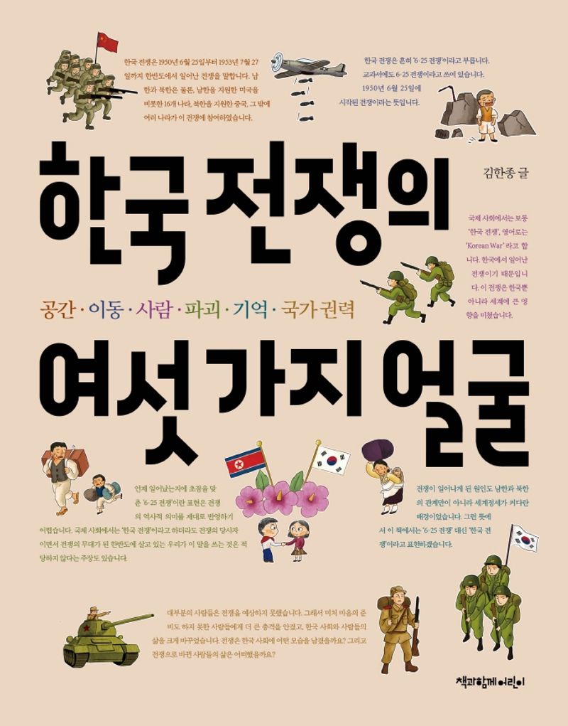 한국 전쟁의 여섯 가지 얼굴 : 공간·이동·사람·파괴·기억·국가 권력 / 글: 김한종 ; 지도·그림: 임근선