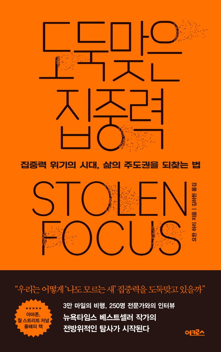 도둑맞은 집중력 : 집중력 위기의 시대, 삶의 주도권을 되찾는 법 / 요한 하리 지음 ; 김하현 옮김
