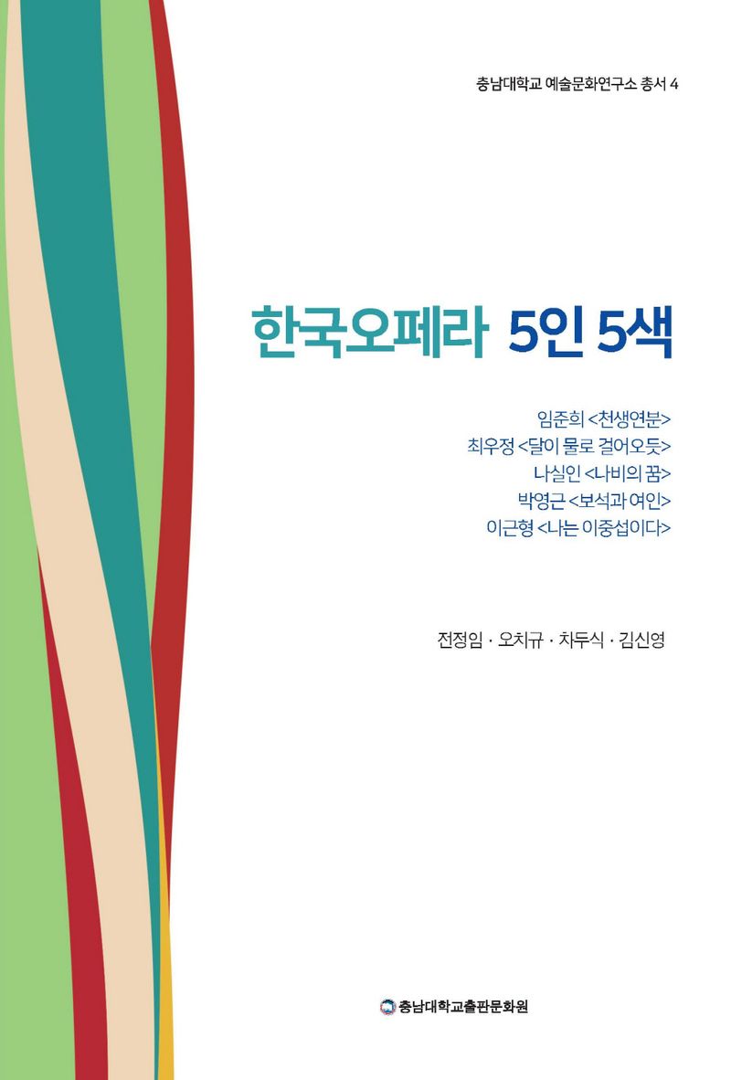 한국오페라 5인 5색 / 지은이: 전정임, 오치규, 차두식, 김신영
