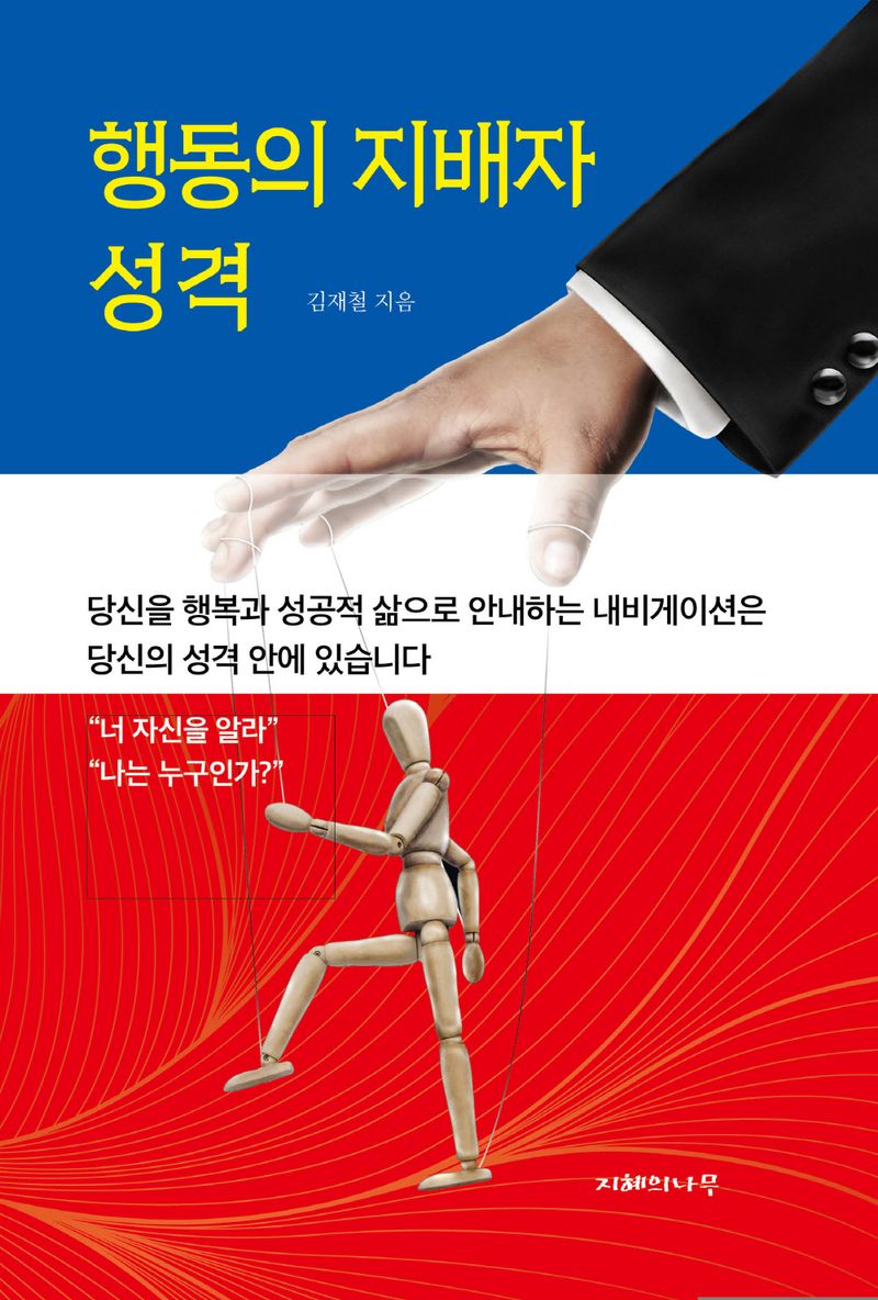 행동의 지배자 성격 / 김재철 지음