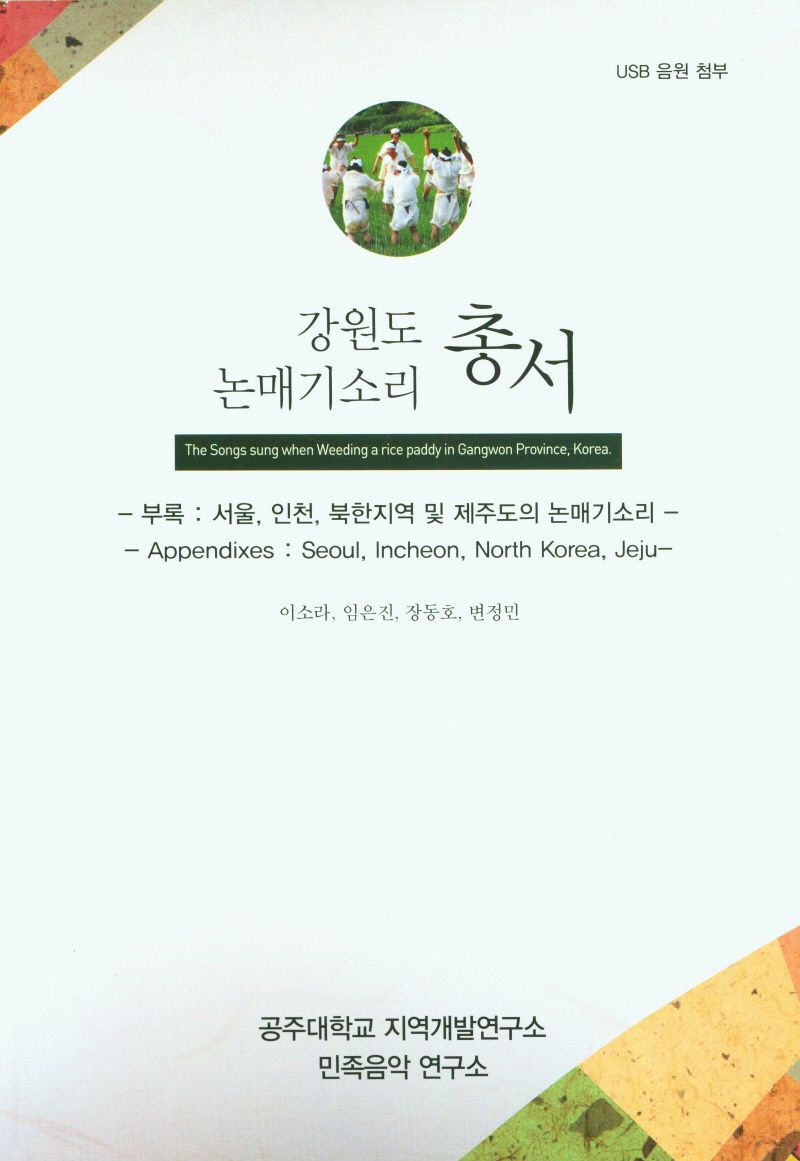 강원도 논매기소리 총서 = The songs sung when weeding a rice paddy in Gangwon province, Korea / 집필: 이소라, 임은진, 장동호, 변정민