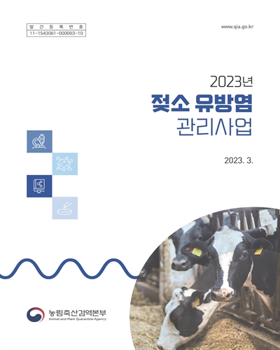 (2023년) 젖소 유방염 관리사업 / 저자: 문진산, 김하영, 강혜정, 최지혜, 윤순식