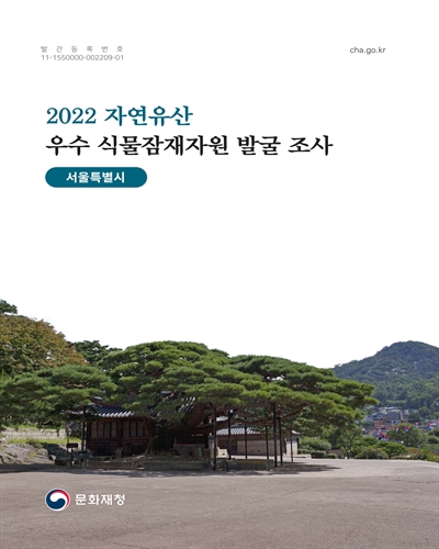 (2022) 자연유산 우수 식물잠재자원 발굴 조사 : 서울특별시 / [문화재청 편]