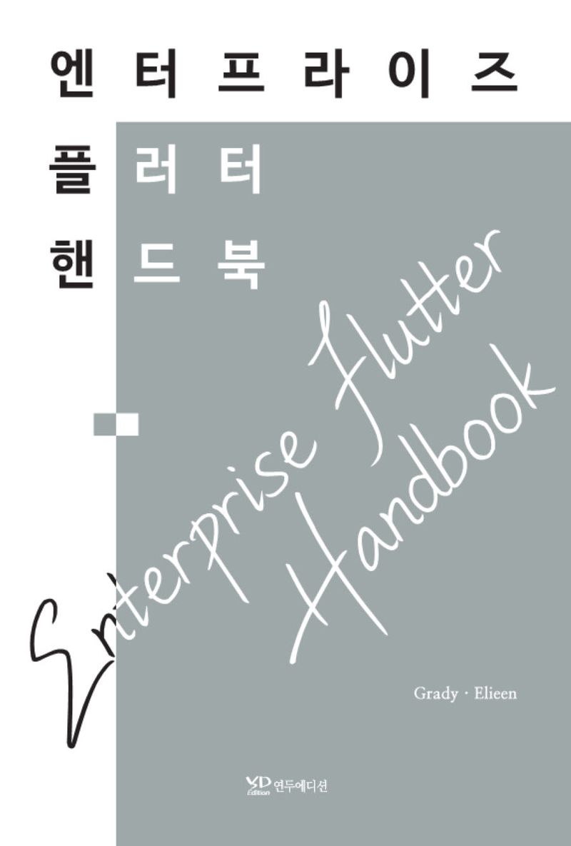 엔터프라이즈 플러터 핸드북 = Enterprise Flutter handbook / 지은이: Grady, Elieen