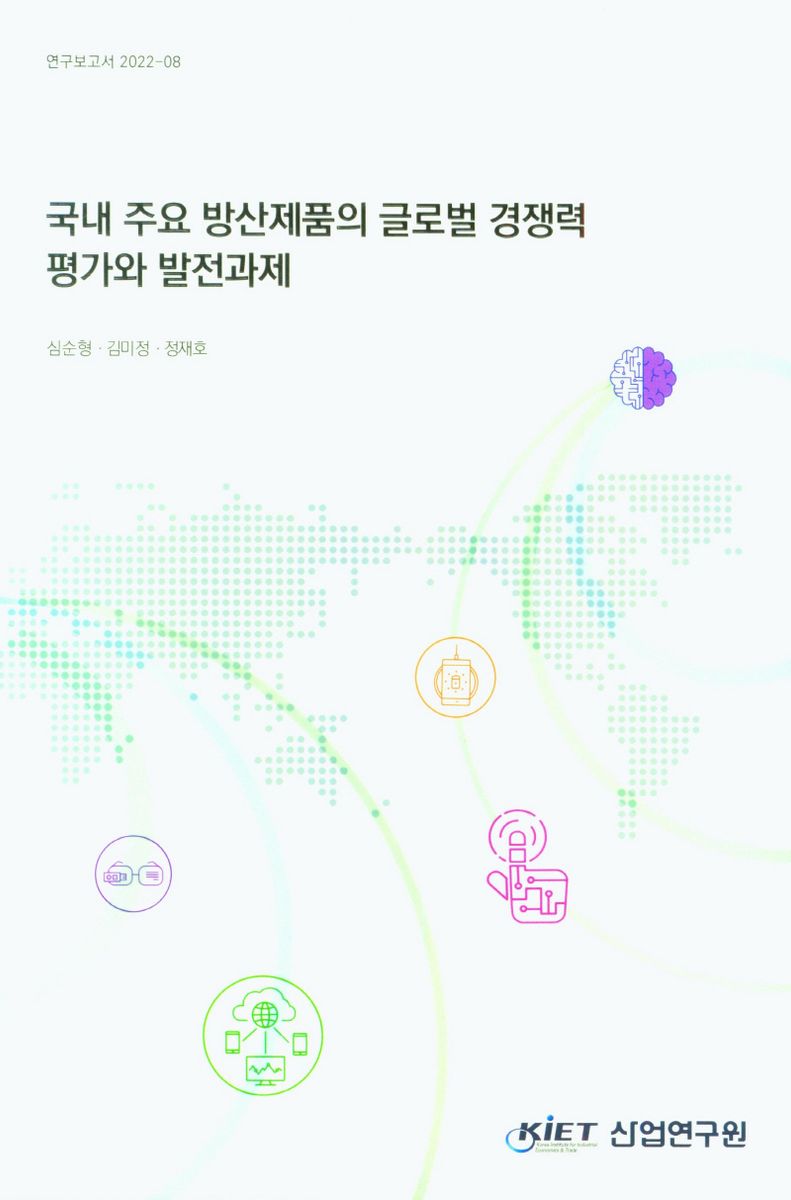 국내 주요 방산제품의 글로벌 경쟁력 평가와 발전과제 / 심순형, 김미정, 정재호 [저]