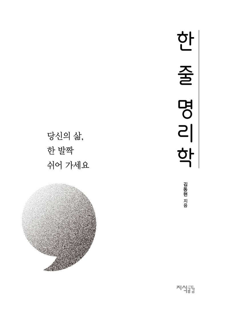 한 줄 명리학 / 김동현 지음