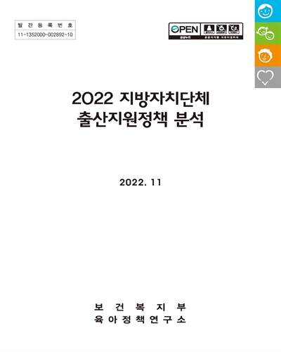 (2022) 지방자치단체 출산지원정책 분석 / 보건복지부 [편]
