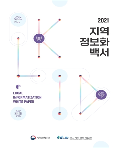 지역정보화백서 = Local informatization white paper. 2021 / 행정안전부, 한국지역정보개발원 [편]