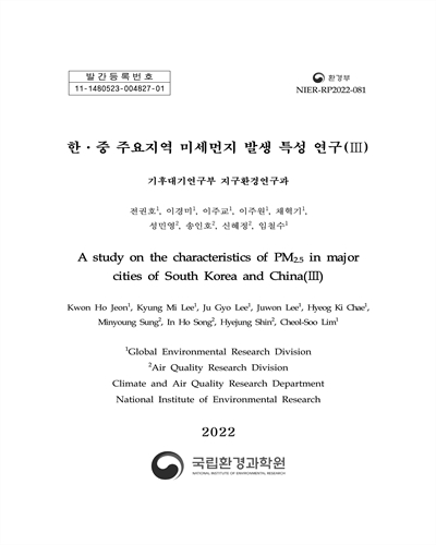 한·중 주요지역 미세먼지 발생 특성 연구 = A study on the characteristics of PM2.5 in major cities of South Korea and China. 3 / 전권호, 이경미, 이주교, 이주원, 채혁기, 성민영, 송인호, 신혜정, 임철수 [저]