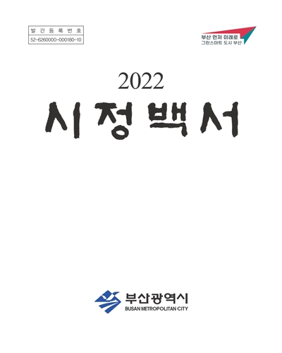 시정백서. 2022 / 부산광역시