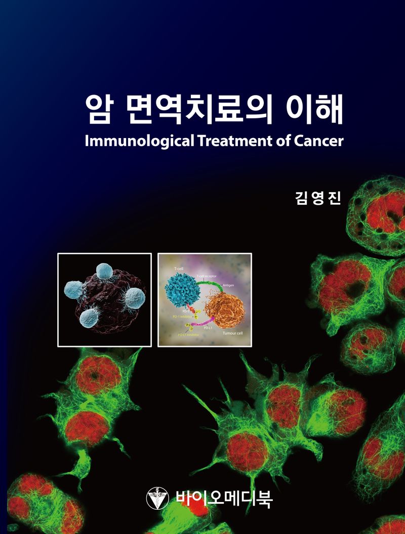 암 면역치료의 이해 = Immunological treatment of cancer / 지은이: 김영진