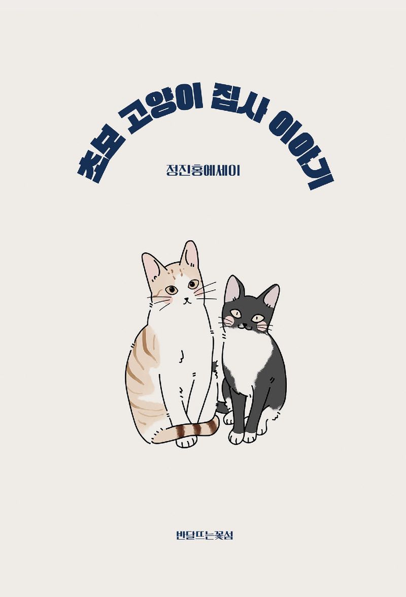 초보 고양이 집사 이야기 : 정진홍에세이 / 정진홍